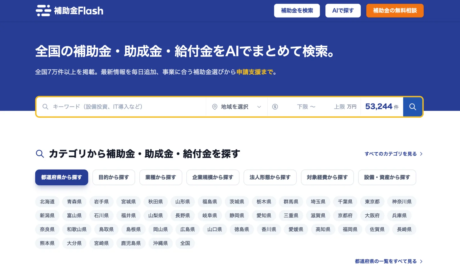 補助金フラッシュの補助金検索画面